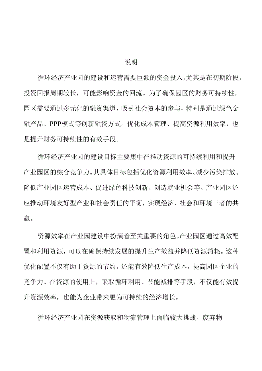 循环经济产业园建设的策略及实施路径.docx_第1页