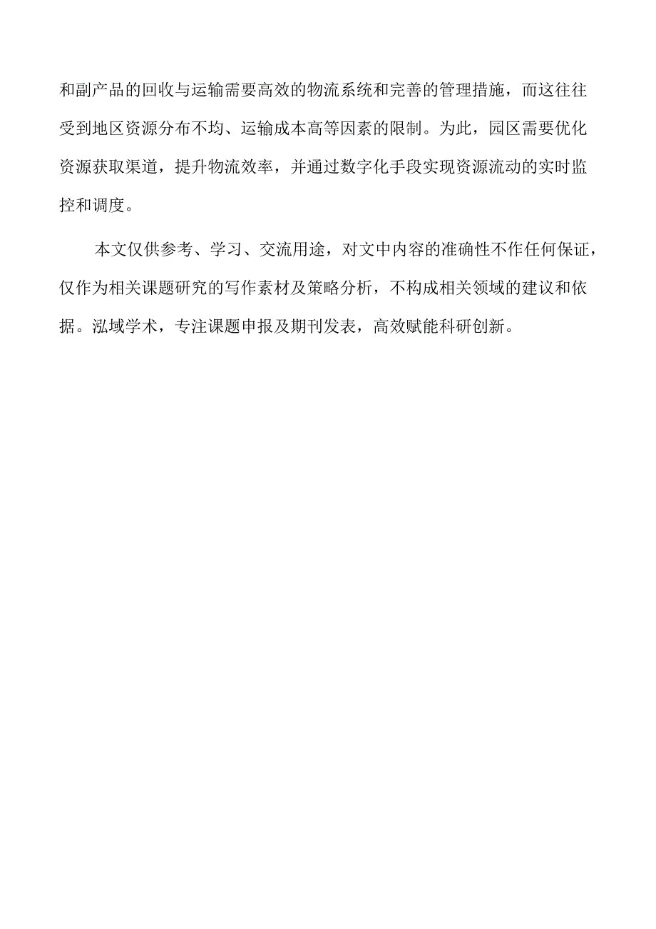 循环经济产业园建设的策略及实施路径.docx_第2页