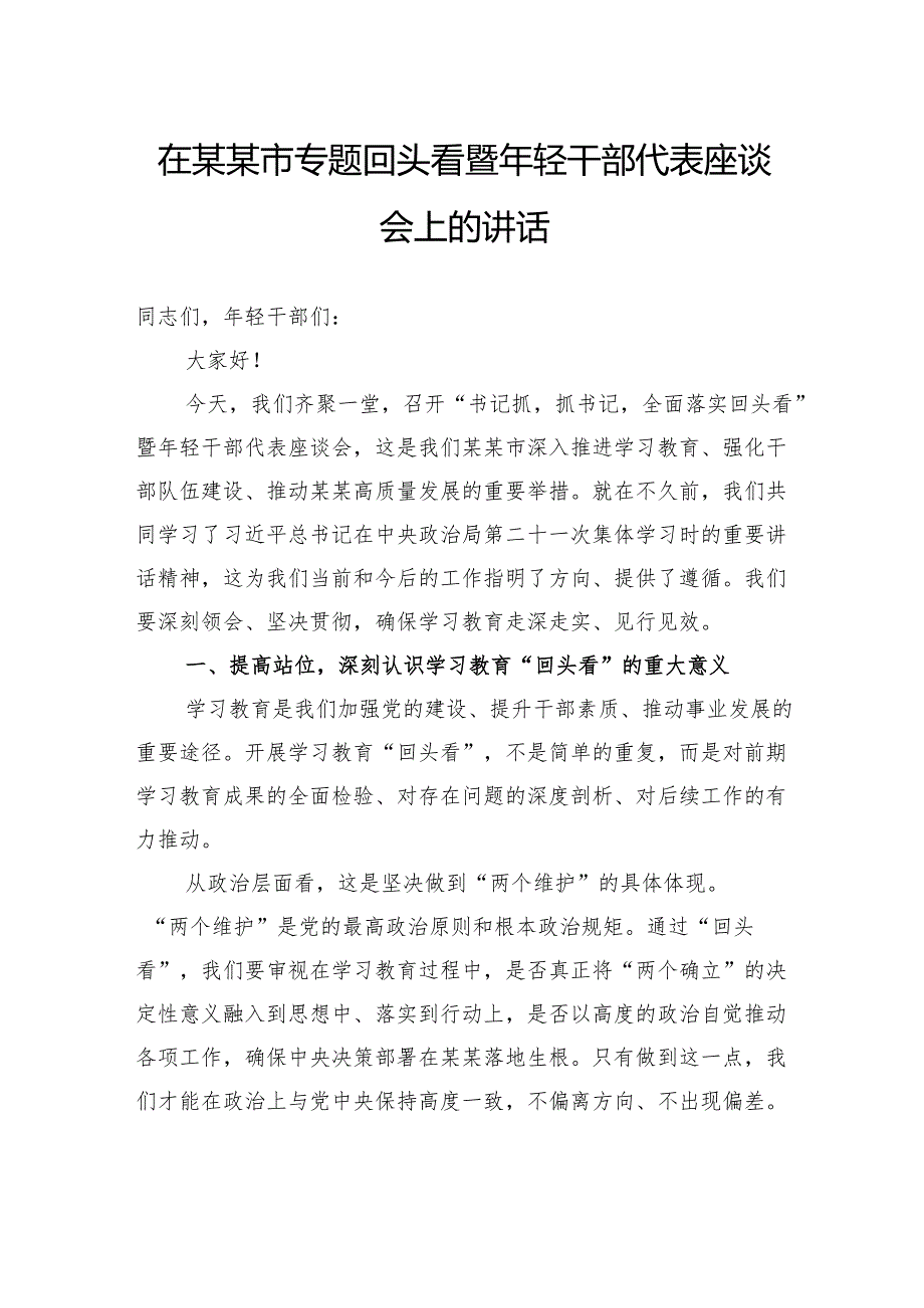 在市专题回头看暨年轻干部代表座谈会上的讲话.docx_第1页