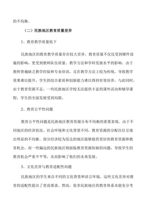 为民族地区培养优秀人才的策略及实施路径.docx