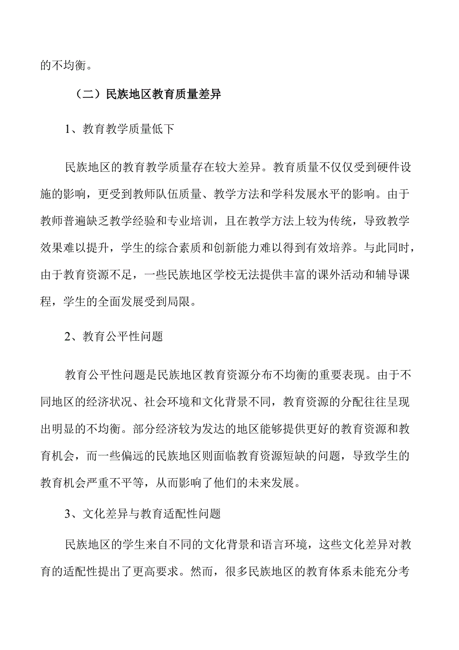 为民族地区培养优秀人才的策略及实施路径.docx_第1页