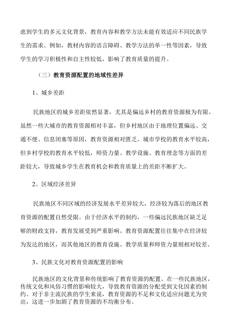 为民族地区培养优秀人才的策略及实施路径.docx_第2页