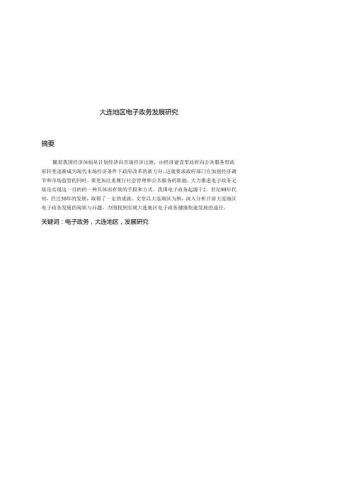 大连地区电子政务发展研究分析 电子商务管理专业.docx