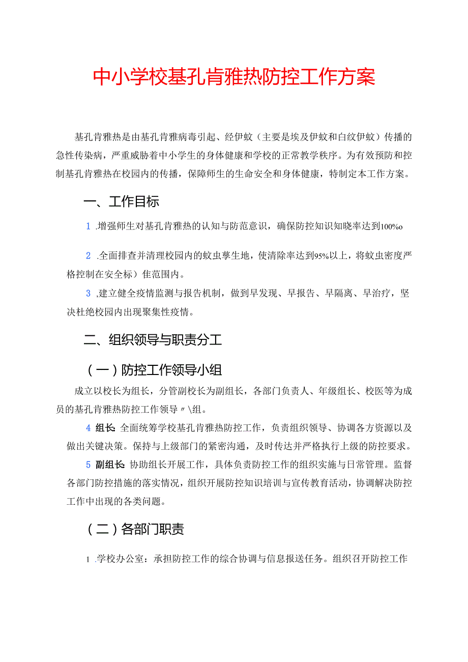 中小学校基孔肯雅热防控工作方案.docx_第1页
