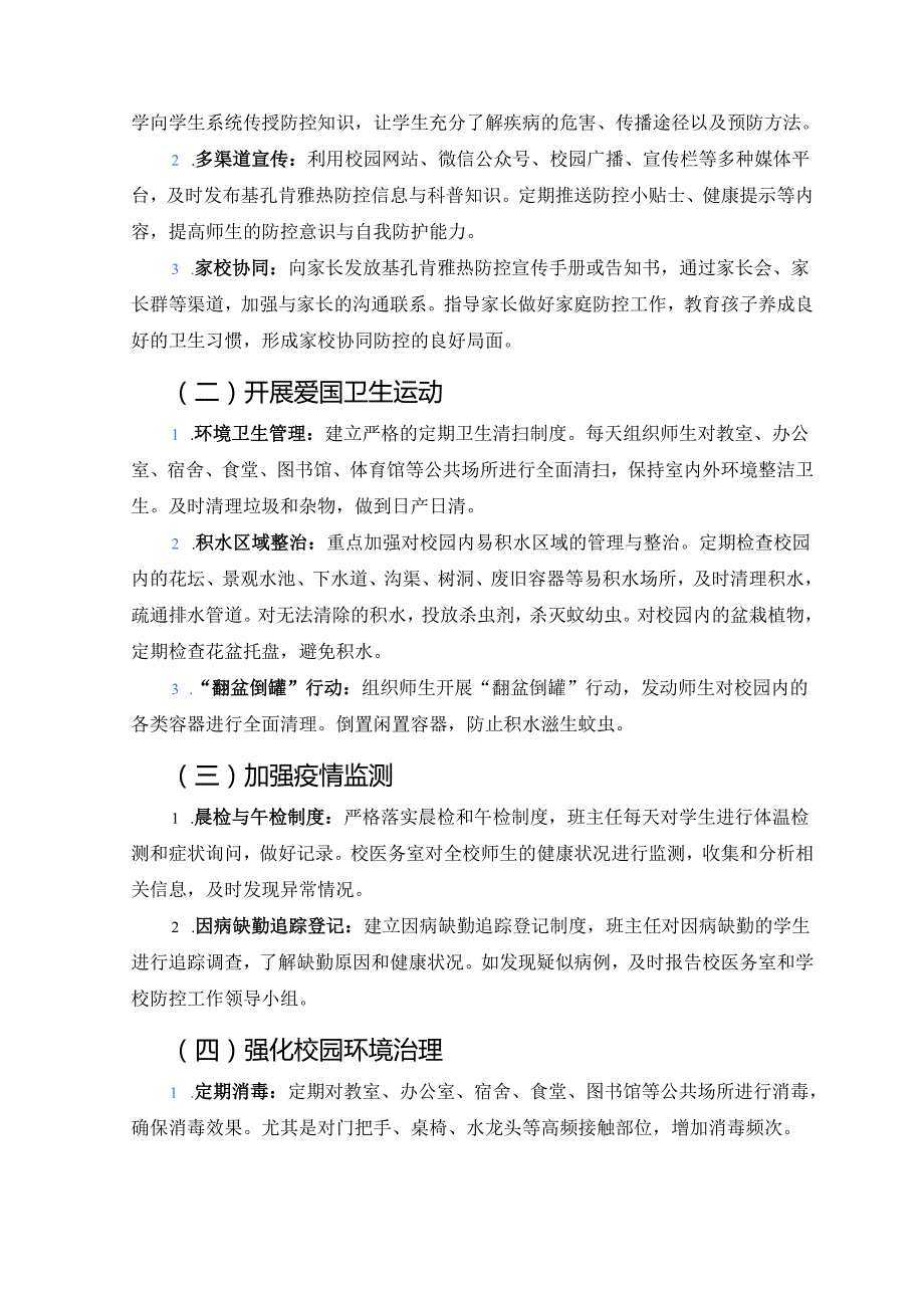 中小学校基孔肯雅热防控工作方案.docx_第3页