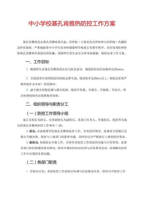 中小学校基孔肯雅热防控工作方案.docx
