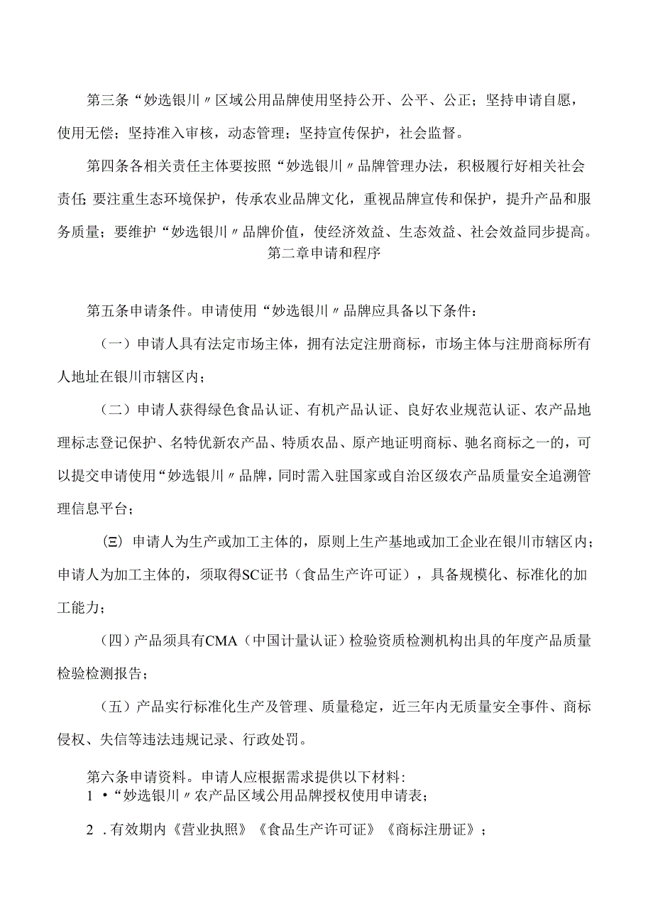 银川市农业农村局关于印发《“妙选银川”区域公用品牌管理办法(试行)》的通知.docx_第2页