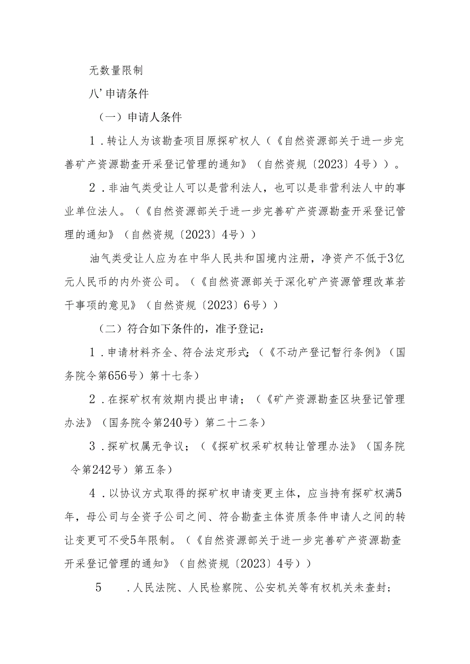 内蒙古自治区探矿权转移登记临时服务指南.docx_第2页