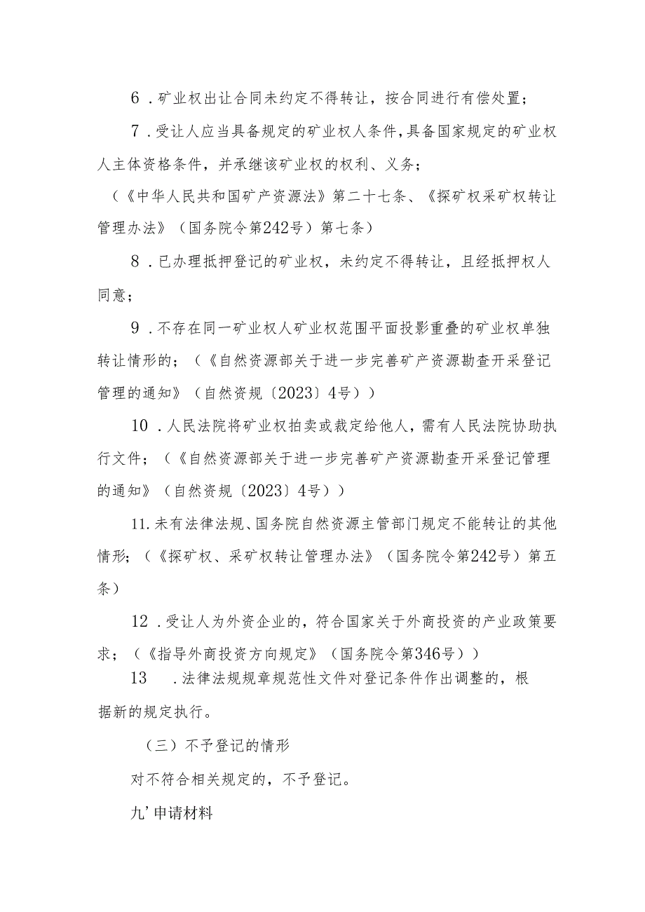 内蒙古自治区探矿权转移登记临时服务指南.docx_第3页