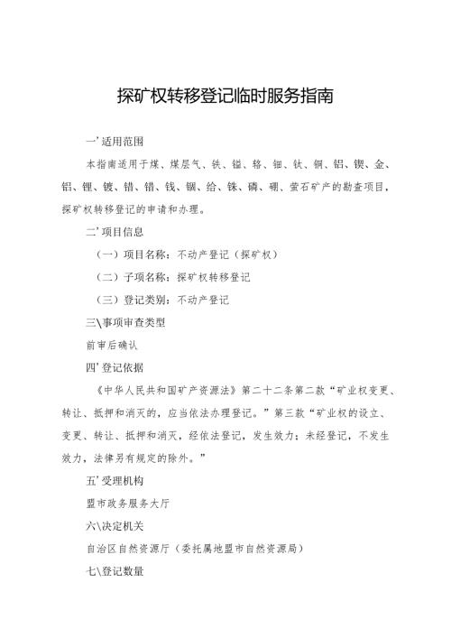 内蒙古自治区探矿权转移登记临时服务指南.docx