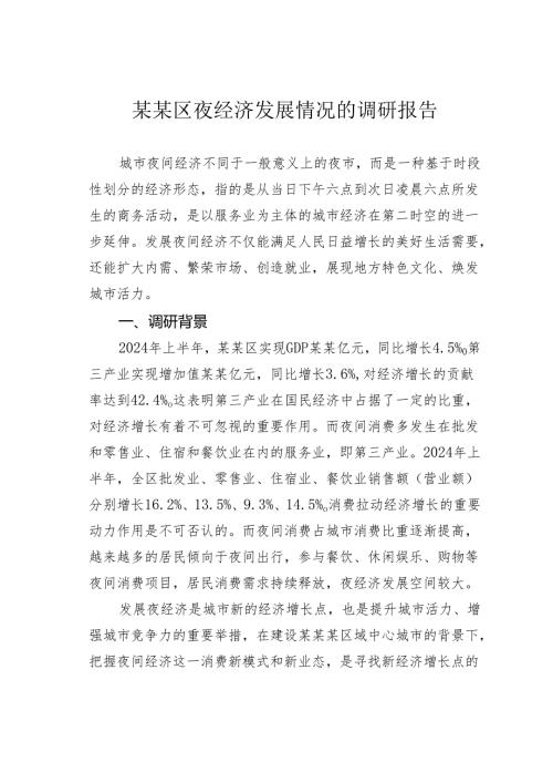 某某区夜经济发展情况的调研报告.docx