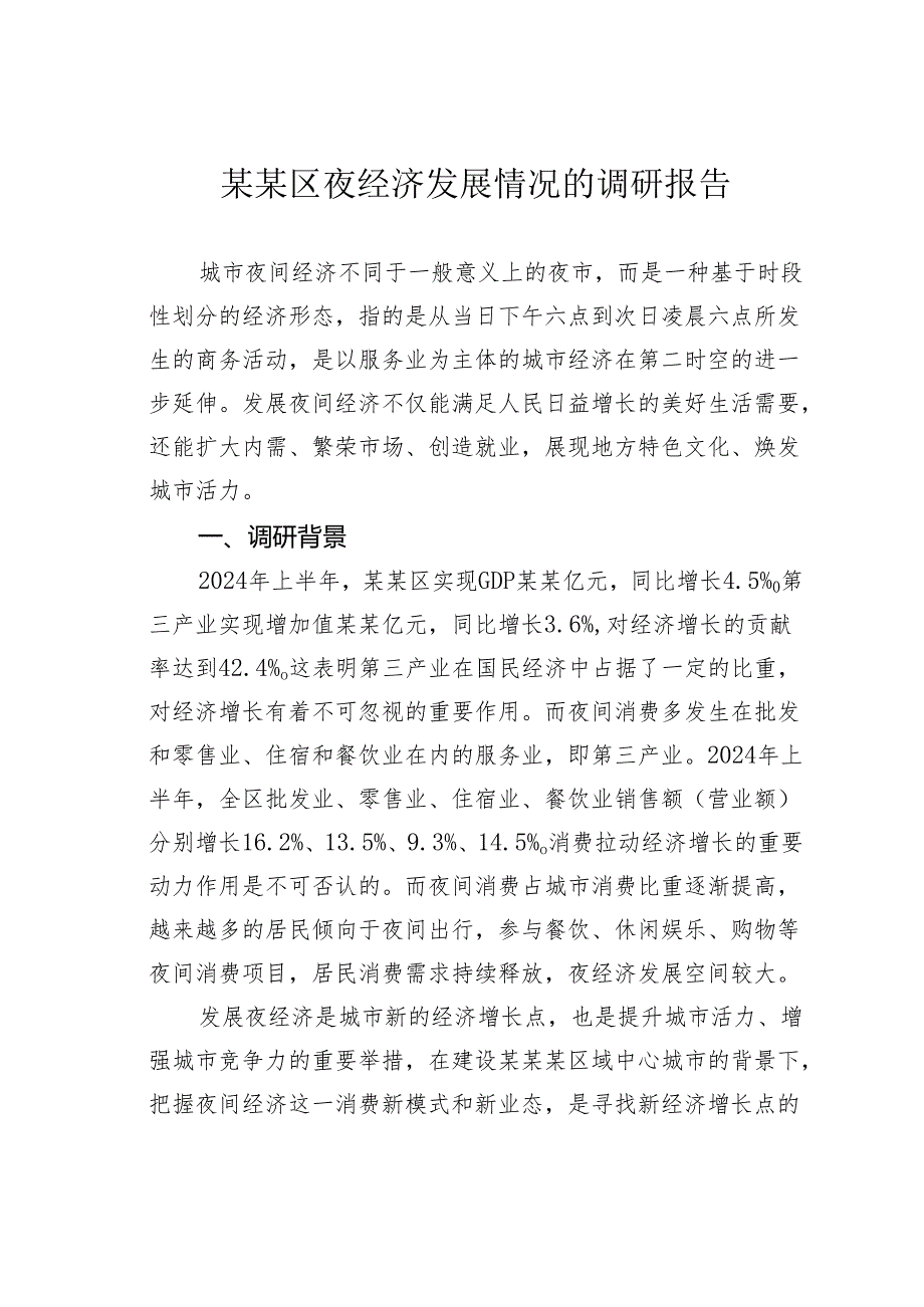 某某区夜经济发展情况的调研报告.docx_第1页