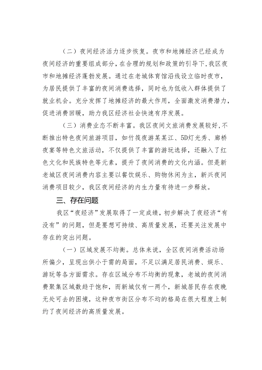 某某区夜经济发展情况的调研报告.docx_第3页