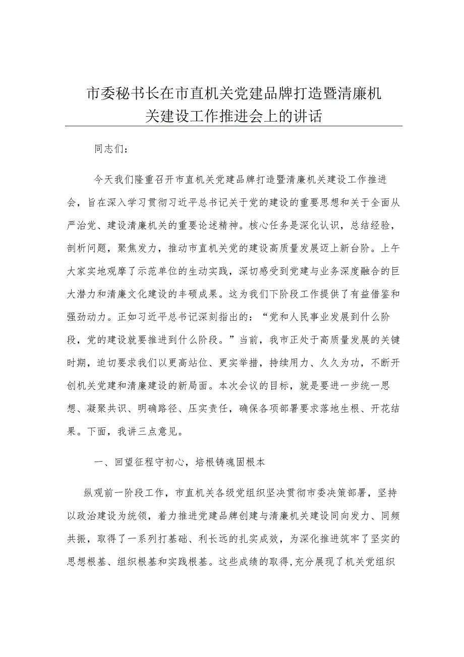 市委秘书长在市直机关党建品牌打造暨清廉机关建设工作推进会上的讲话.docx_第1页