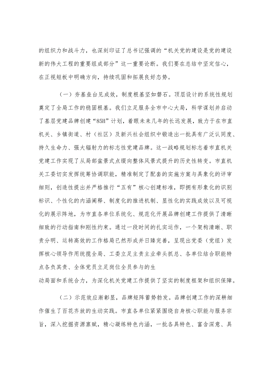 市委秘书长在市直机关党建品牌打造暨清廉机关建设工作推进会上的讲话.docx_第2页