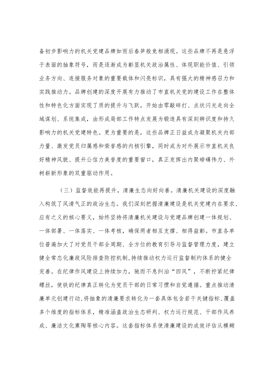 市委秘书长在市直机关党建品牌打造暨清廉机关建设工作推进会上的讲话.docx_第3页