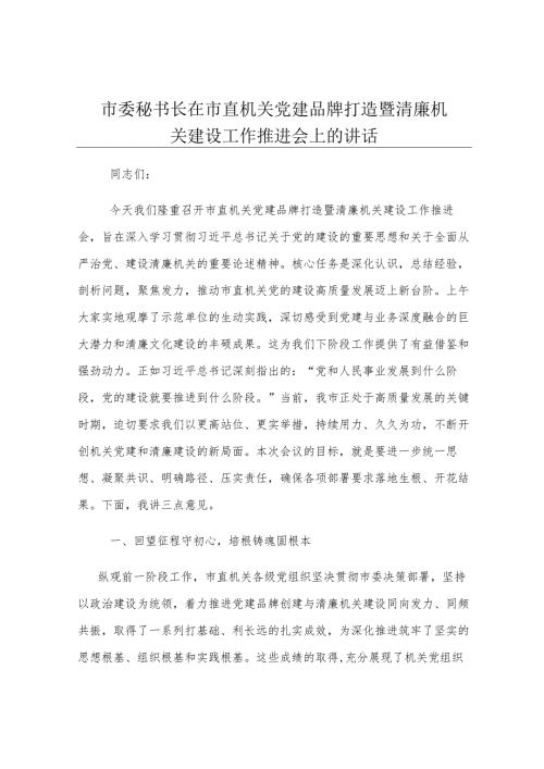 市委秘书长在市直机关党建品牌打造暨清廉机关建设工作推进会上的讲话.docx