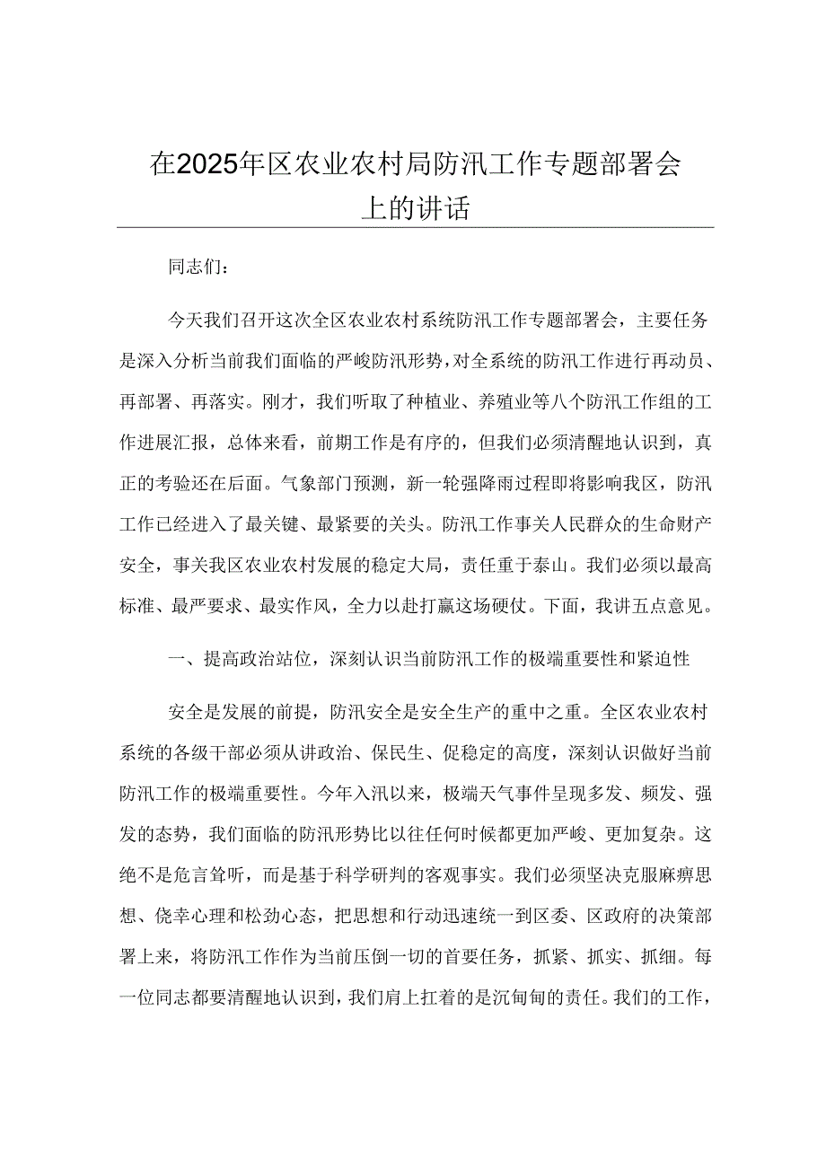 在2025年区农业农村局防汛工作专题部署会上的讲话.docx_第1页