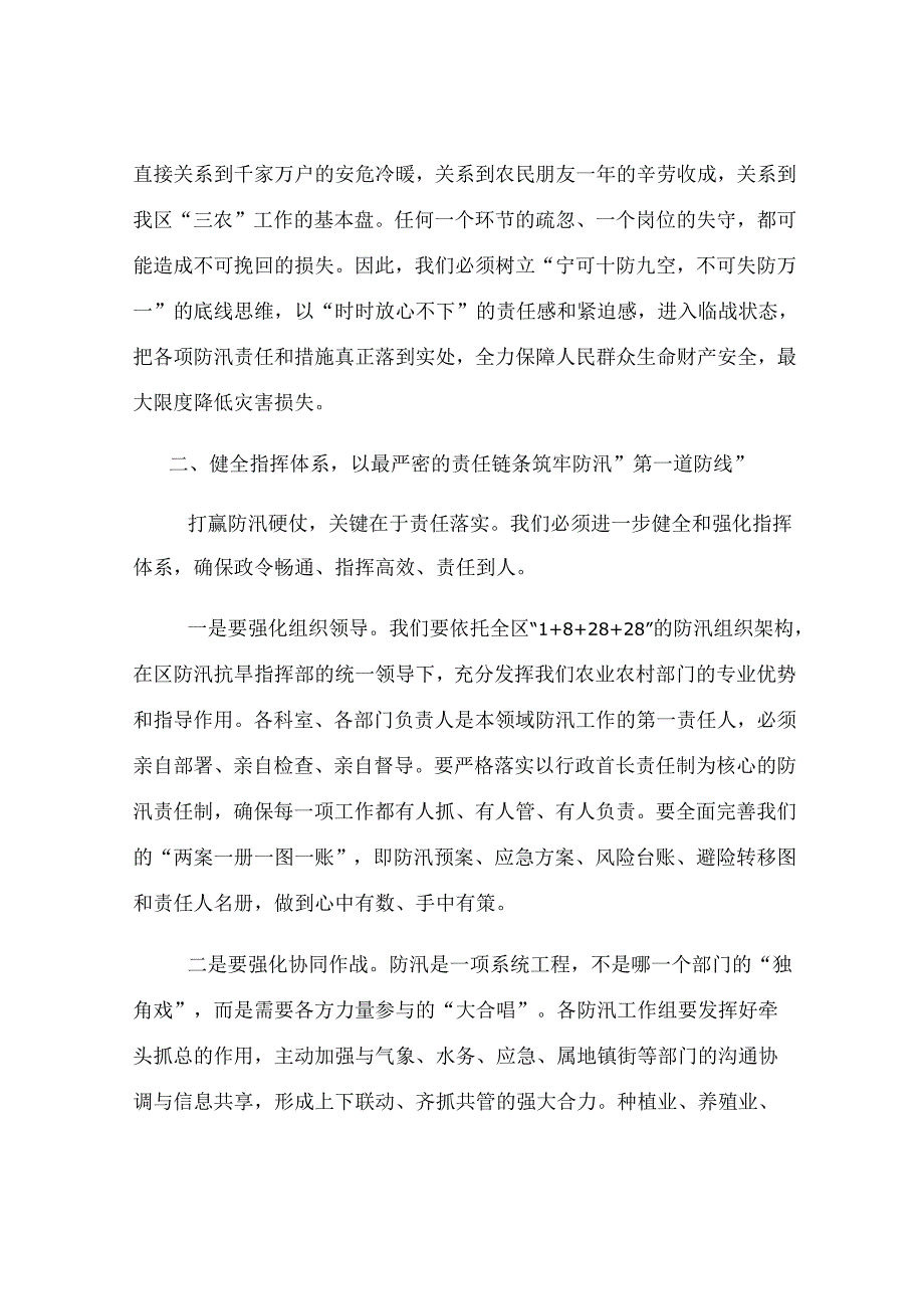 在2025年区农业农村局防汛工作专题部署会上的讲话.docx_第2页
