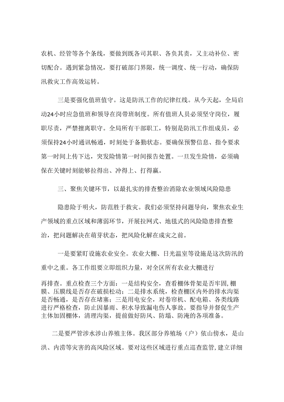 在2025年区农业农村局防汛工作专题部署会上的讲话.docx_第3页