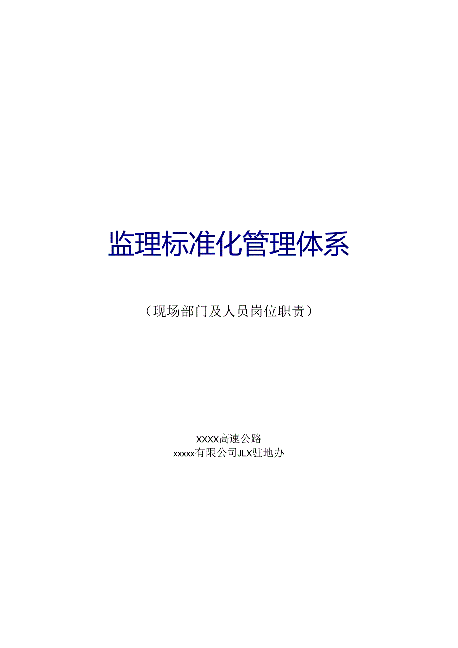 公路监理标准化管理体系（现场部门及人员岗位职责）.docx_第1页