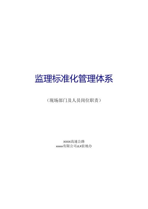 公路监理标准化管理体系（现场部门及人员岗位职责）.docx