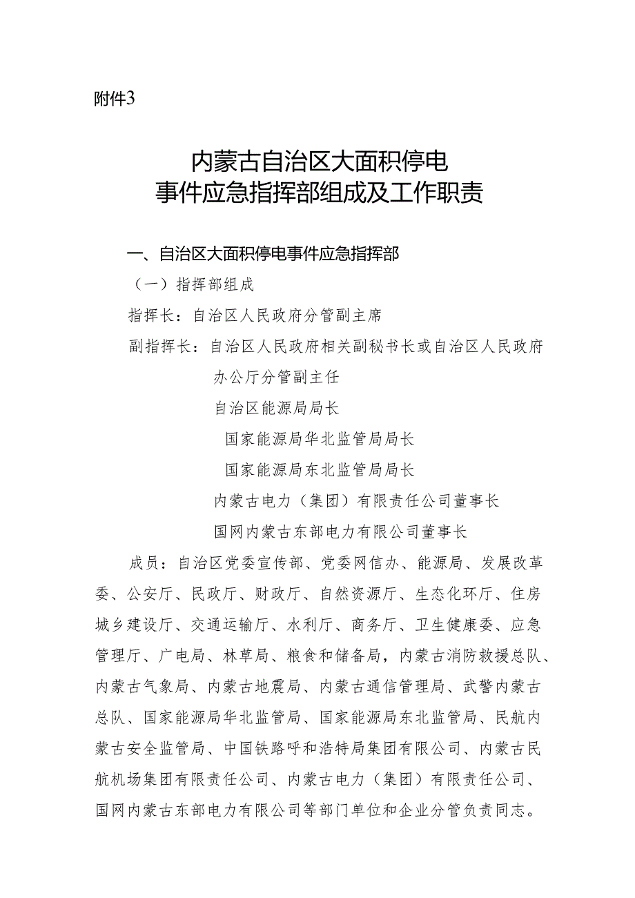 内蒙古自治区大面积停电事件应急指挥部组成及工作职责.docx_第1页