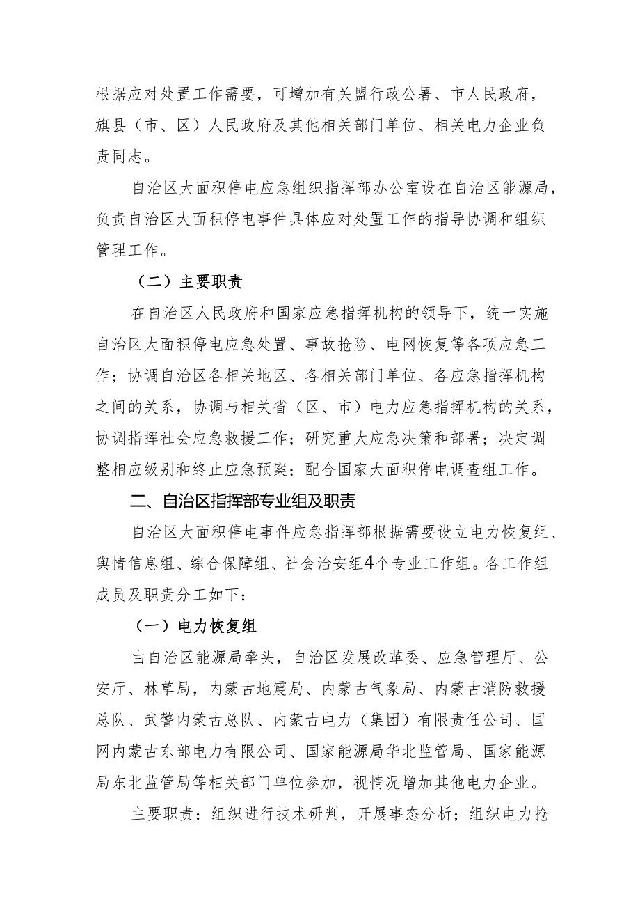 内蒙古自治区大面积停电事件应急指挥部组成及工作职责.docx_第2页