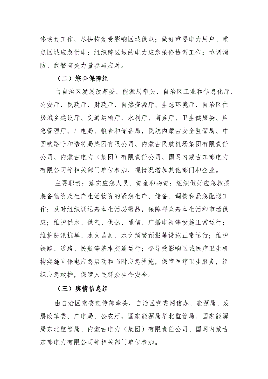 内蒙古自治区大面积停电事件应急指挥部组成及工作职责.docx_第3页