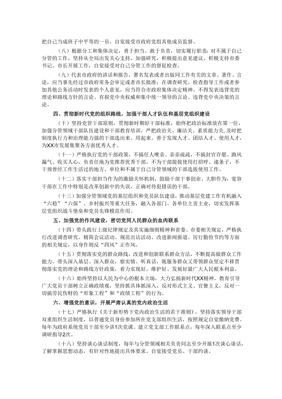 市政府领导履行全面从严治党重要领导责任清单.docx_第2页