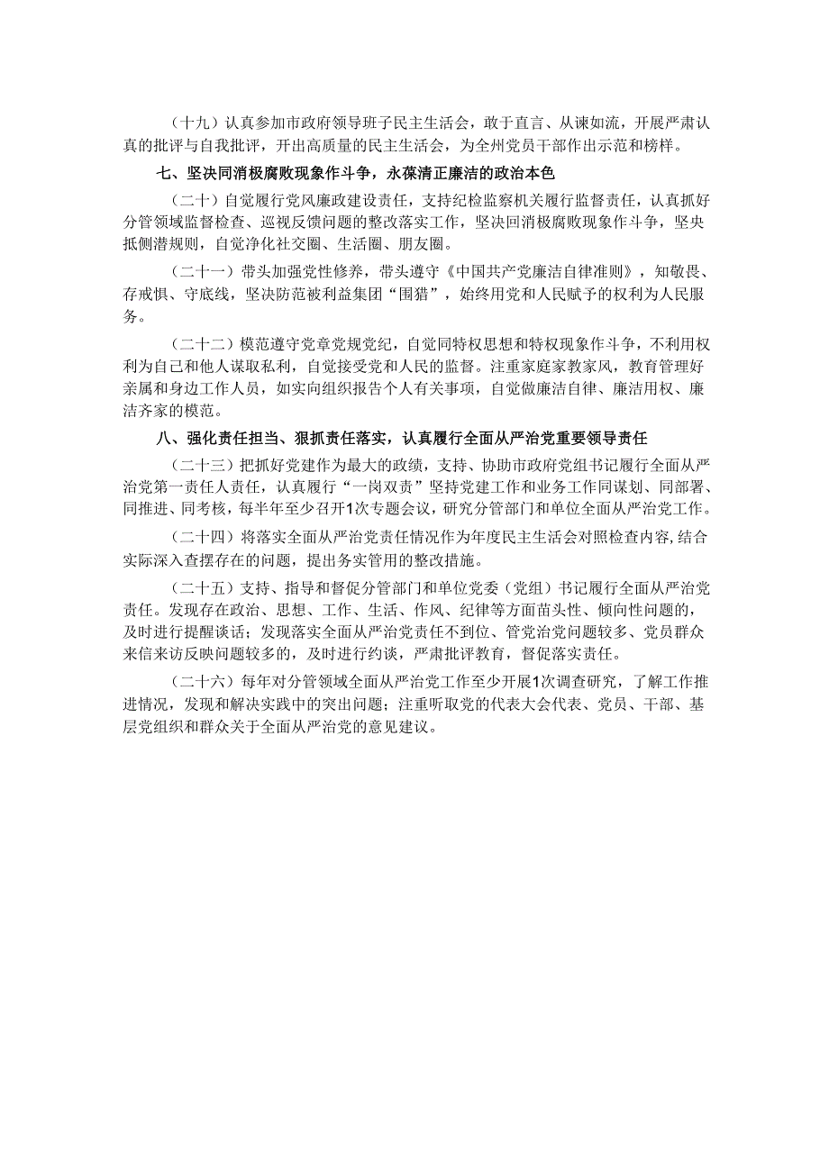 市政府领导履行全面从严治党重要领导责任清单.docx_第3页