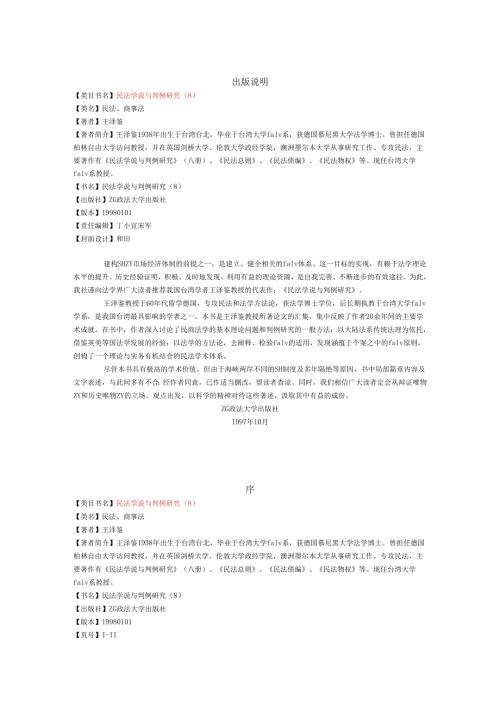 民法学说研究经典参考文献 (8).docx