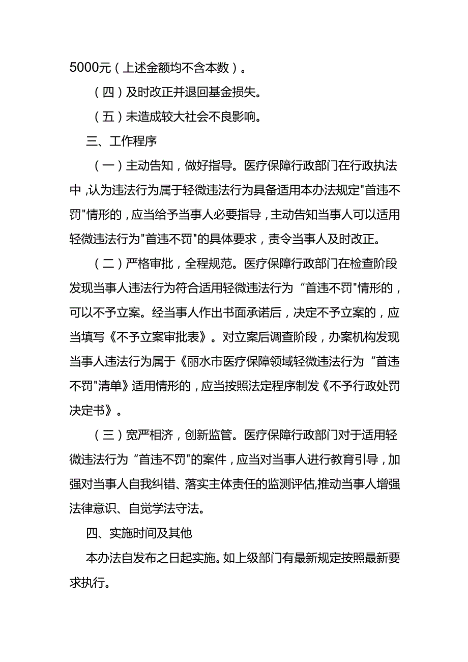 医疗保障领域轻微违法行为“首违不罚”实施办法（试行）.docx_第2页