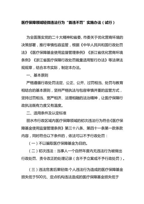 医疗保障领域轻微违法行为“首违不罚”实施办法（试行）.docx