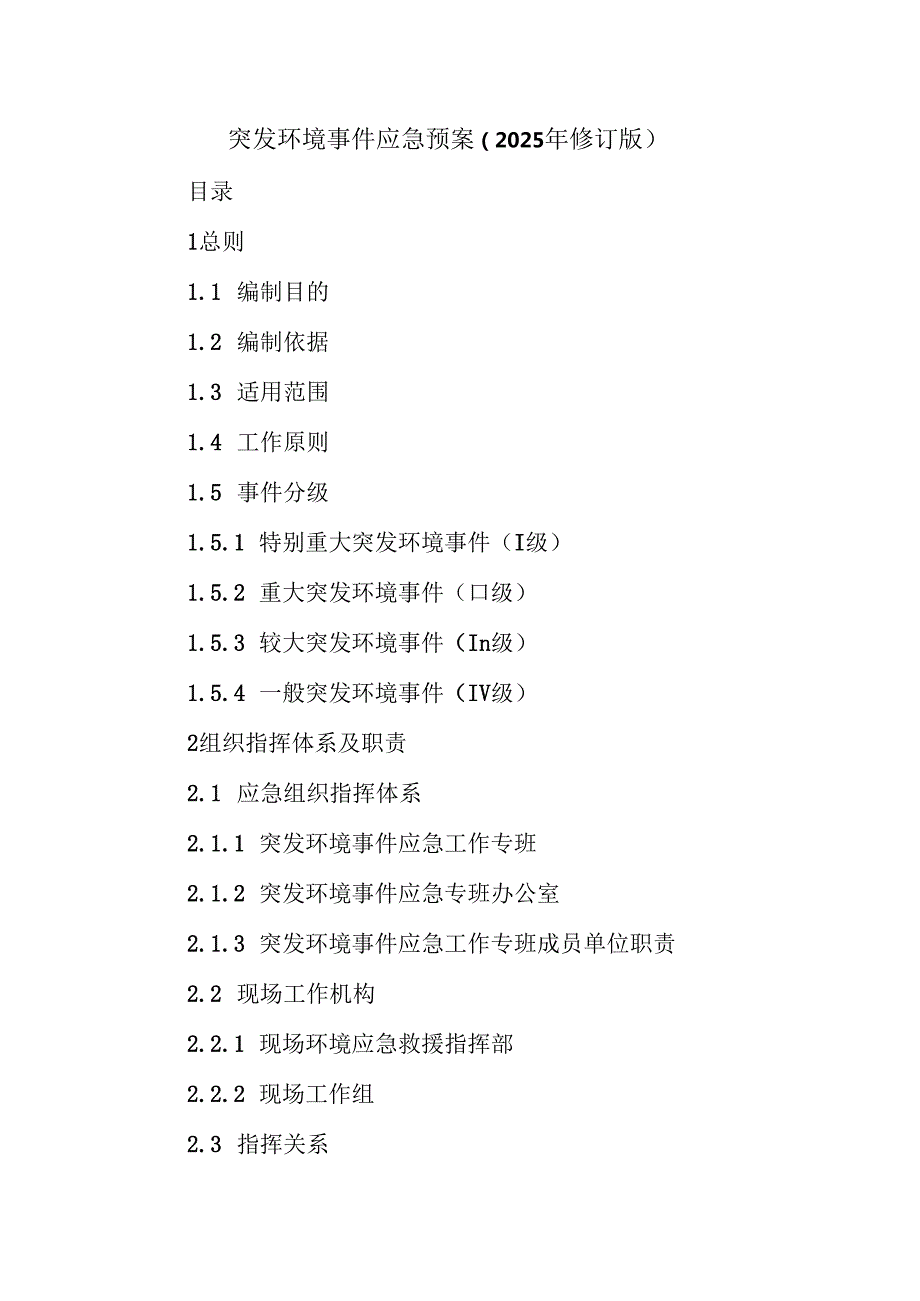 突发环境事件应急预案（2025年修订版）.docx_第1页