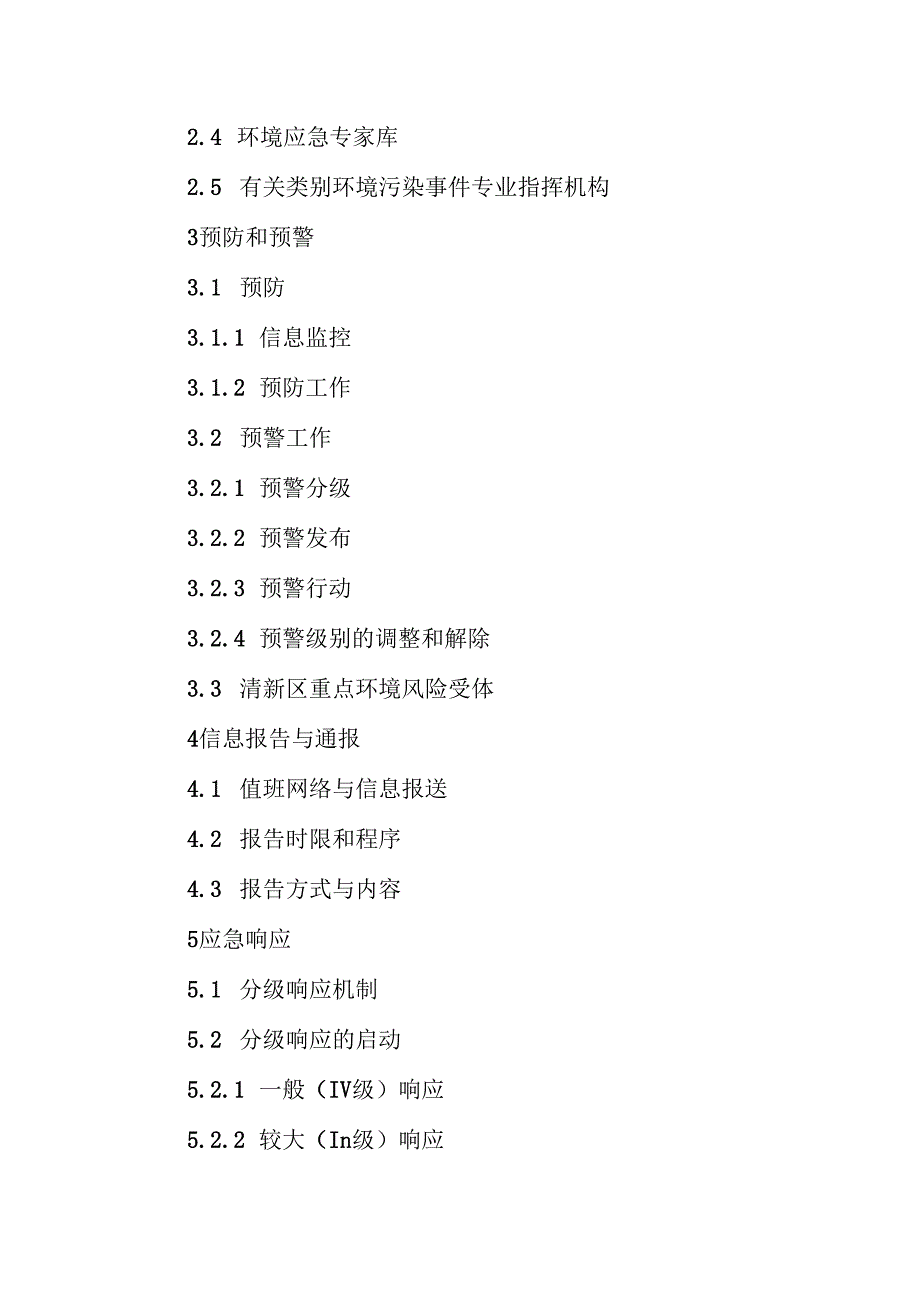 突发环境事件应急预案（2025年修订版）.docx_第2页