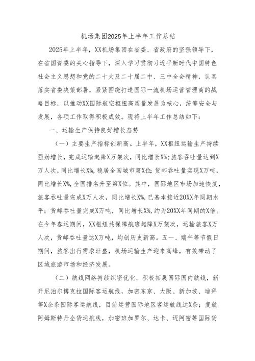 机场集团2025年上半年工作总结.docx