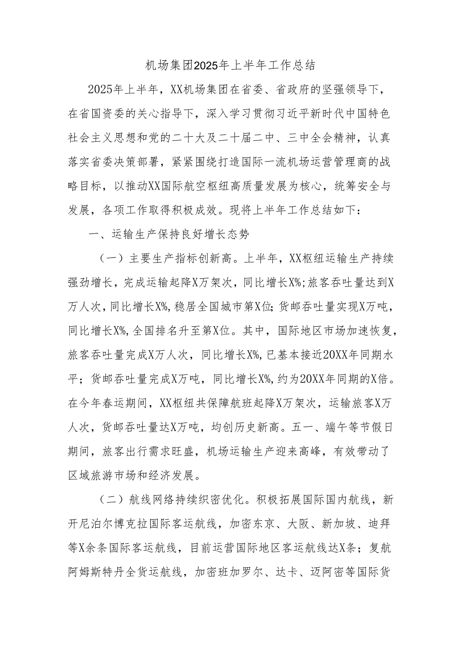 机场集团2025年上半年工作总结.docx_第1页