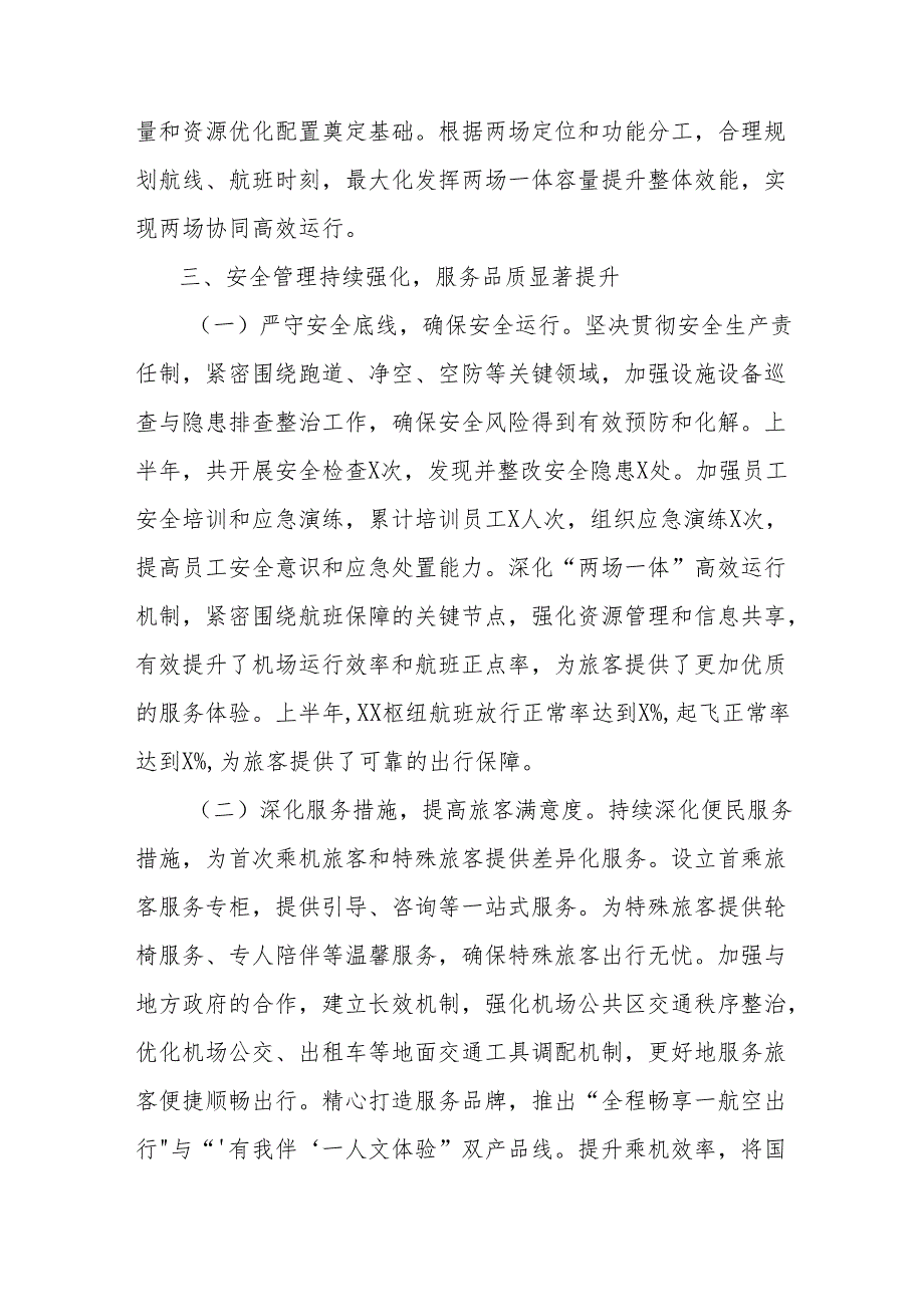 机场集团2025年上半年工作总结.docx_第3页