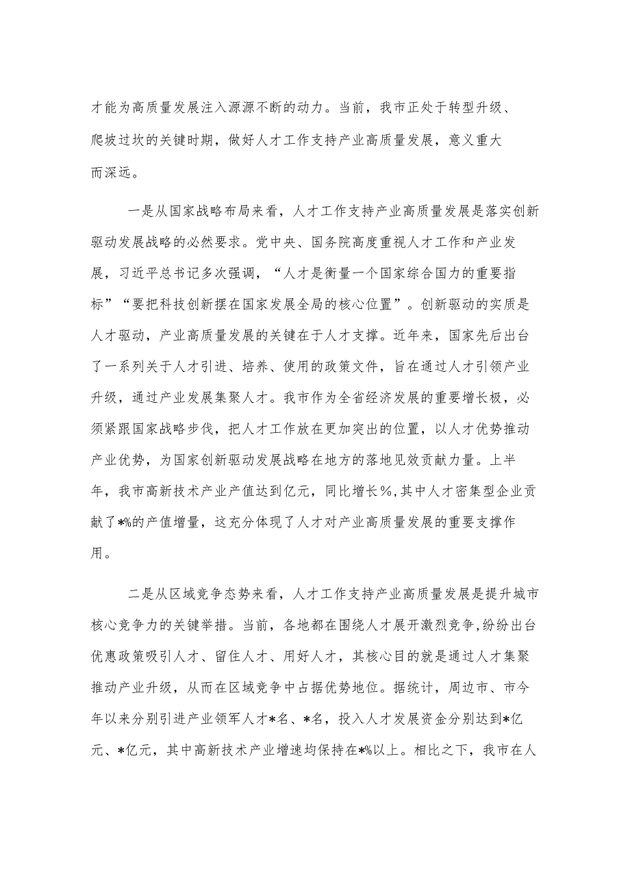 在全市2025年人才工作支持产业高质量发展推进会议上的讲话.docx_第2页