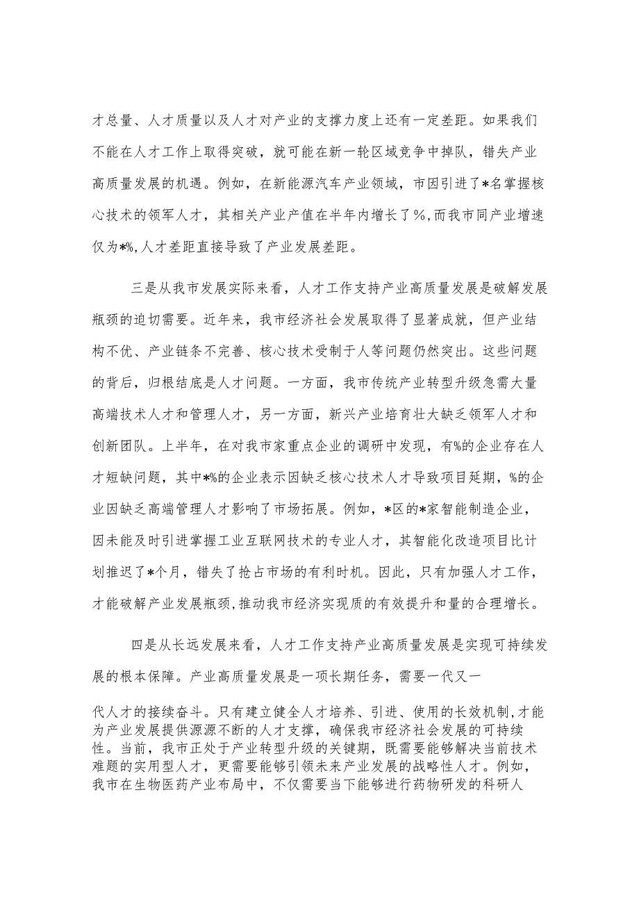 在全市2025年人才工作支持产业高质量发展推进会议上的讲话.docx_第3页