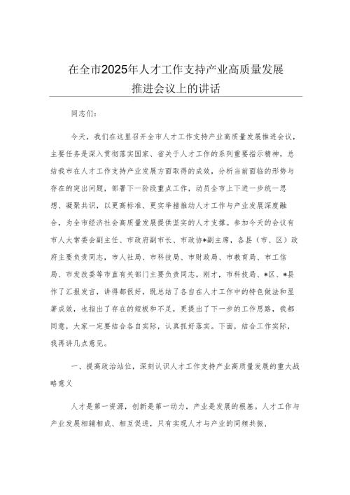 在全市2025年人才工作支持产业高质量发展推进会议上的讲话.docx