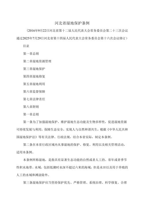 河北省湿地保护条例（2025年）.docx