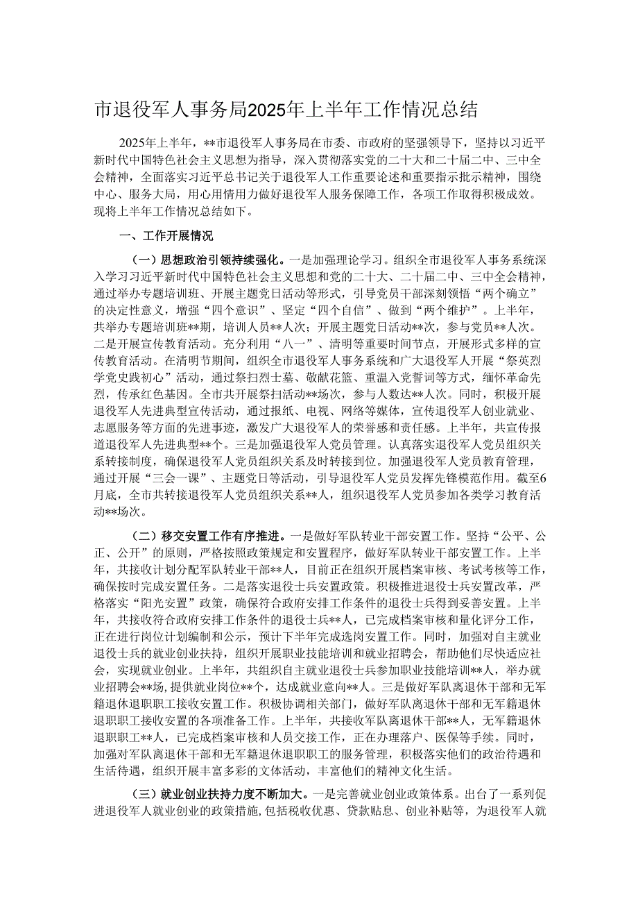 市退役军人事务局2025年上半年工作情况总结.docx_第1页