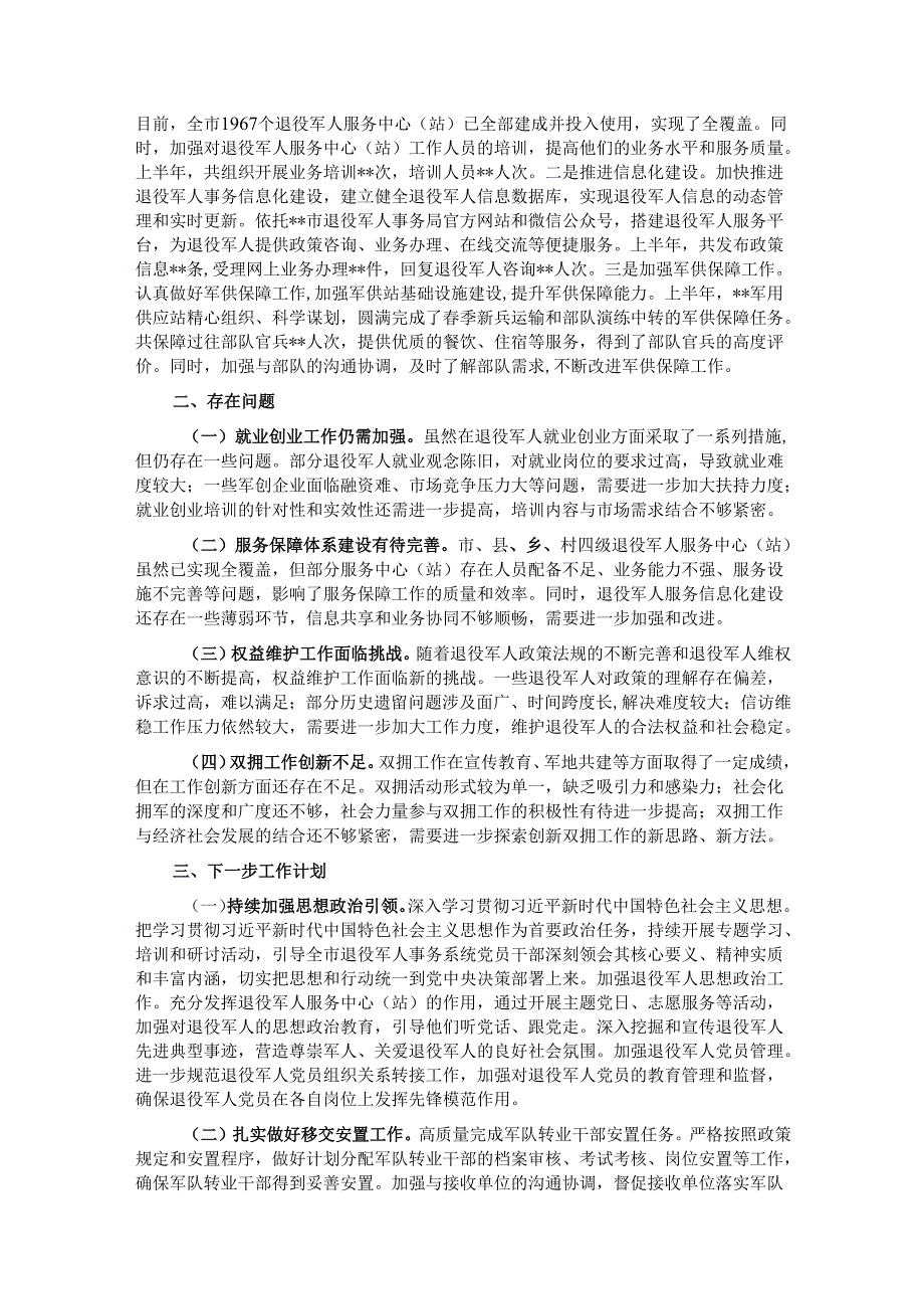 市退役军人事务局2025年上半年工作情况总结.docx_第3页