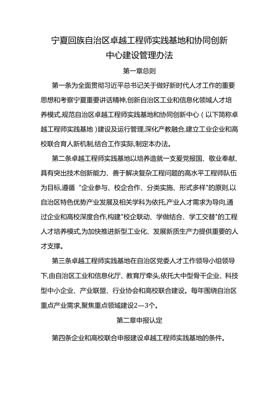 宁夏回族自治区卓越工程师实践基地和协同创新中心建设管理办法.docx_第1页