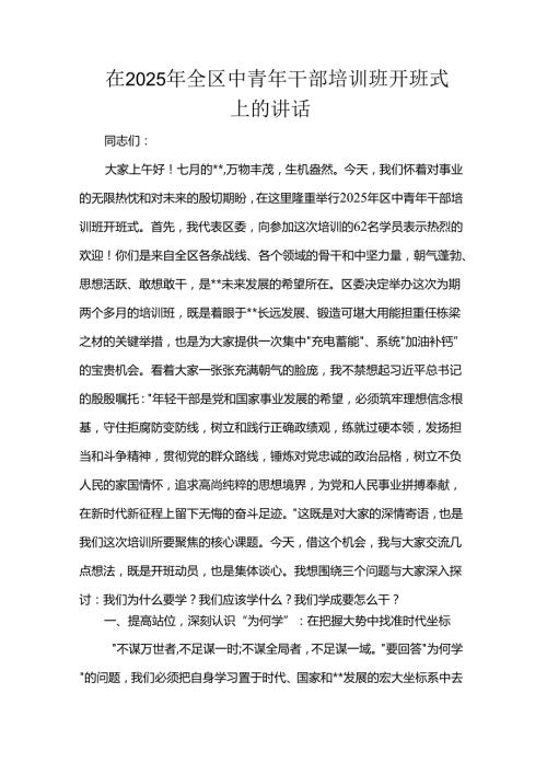 在2025年全区中青年干部培训班开班式上的讲话.docx
