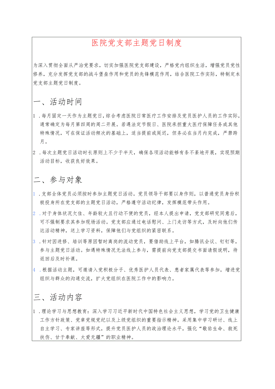 医院党支部主题党日制度 .docx_第1页