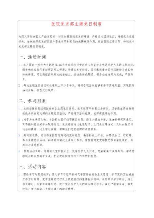 医院党支部主题党日制度 .docx