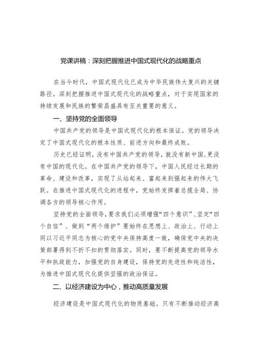 党课讲稿：深刻把握推进中国式现代化的战略重点（精选版）.docx
